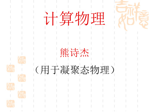 计算物理方法(Sec1, Sec2)