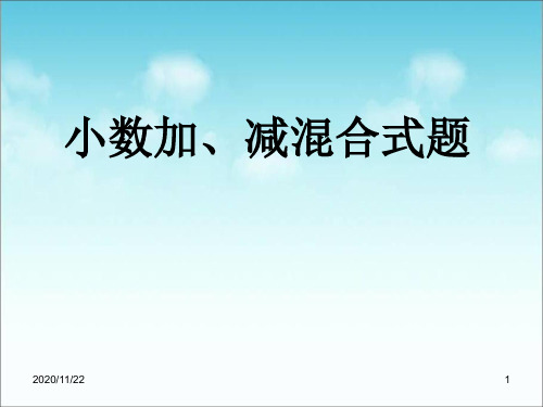 人教版四年级下册数学《小数加减混合运算》小数的加法和减法3精品PPT教学课件