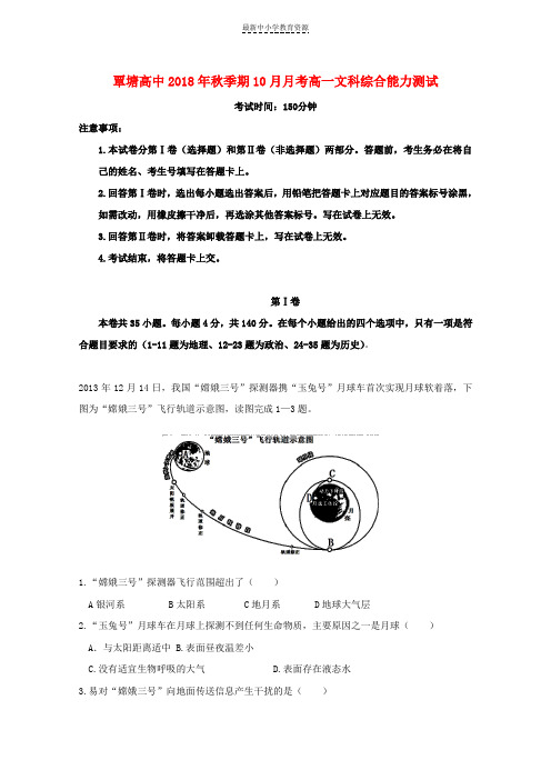 精选2018-2019学年高一文综上学期10月月考试题
