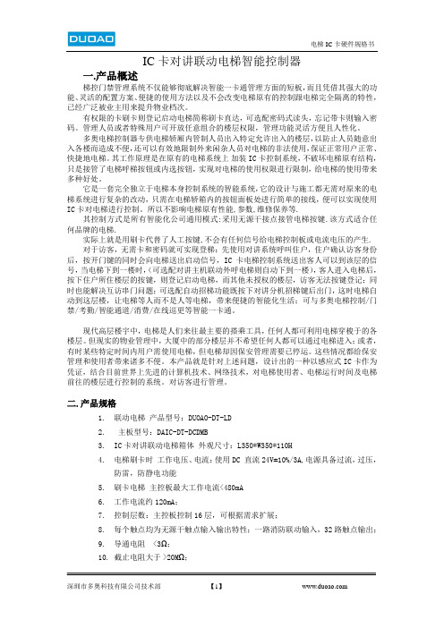 多奥电梯IC卡智能控制系统技术参数规格书