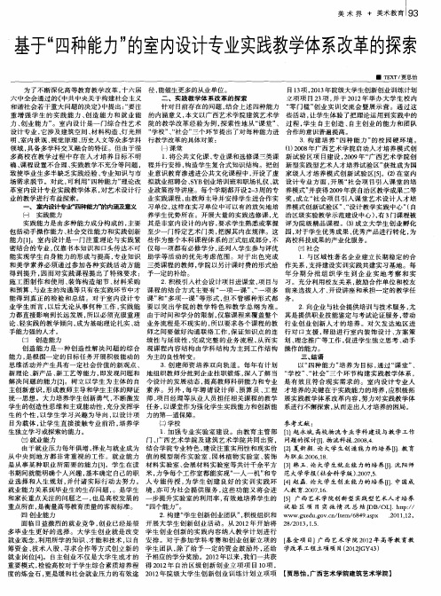 基于“四种能力”的室内设计专业实践教学体系改革的探索