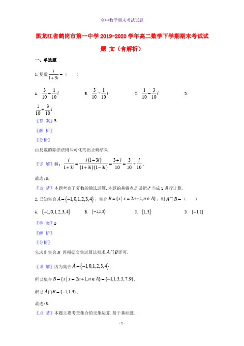 2019-2020学年黑龙江省鹤岗市第一中学高二数学下学期期末考试数学试题文含解析