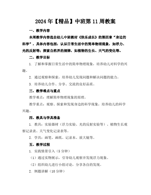 2024年【精品】中班第11周教案