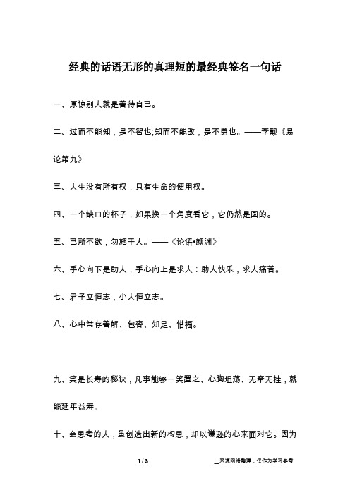 经典的话语无形的真理短的最经典签名一句话