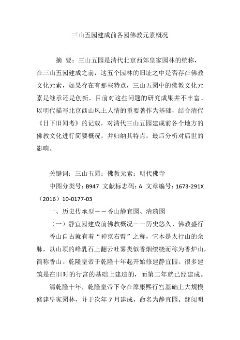 三山五园建成前各园佛教元素概况