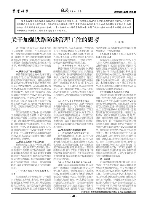 关于加强铁路防洪管理工作的思考