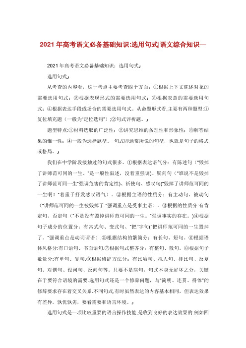 高考语文必备基础知识选用句式语文综合知识
