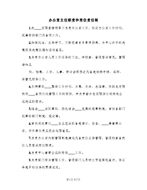 办公室主任职责和岗位责任制(五篇)
