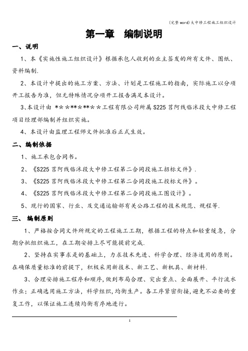 (完整word)大中修工程施工组织设计