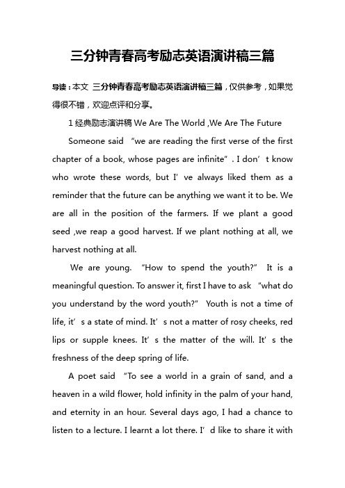 三分钟青春高考励志英语演讲稿三篇