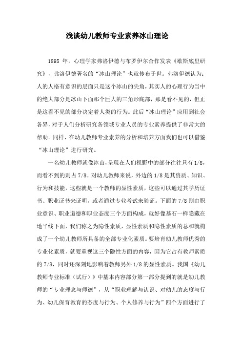 浅谈幼儿教师专业素养冰山理论