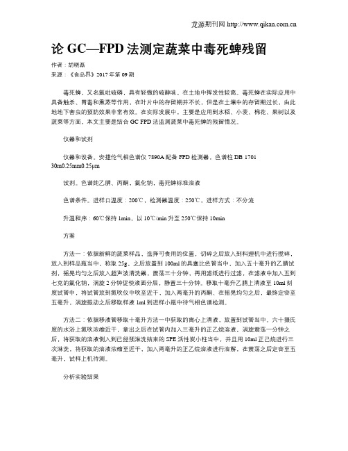 论GC—FPD法测定蔬菜中毒死蜱残留