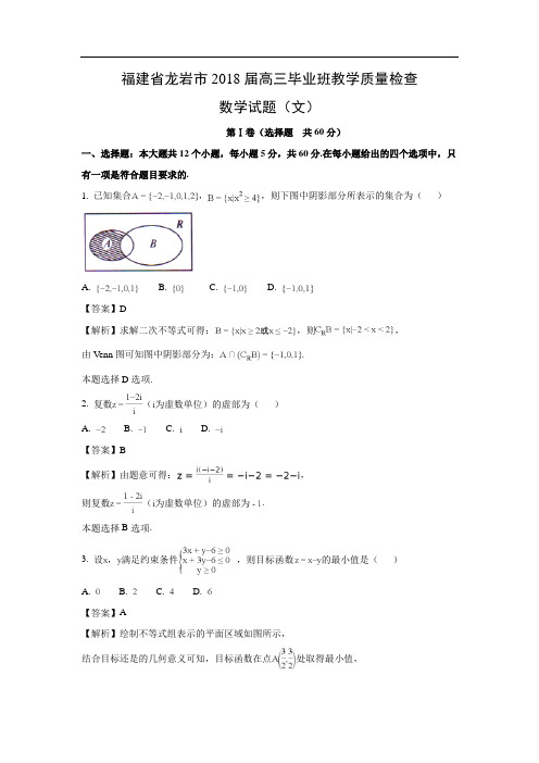 【数学】福建省龙岩市2018届高三毕业班教学质量检查试题(文)(解析版)