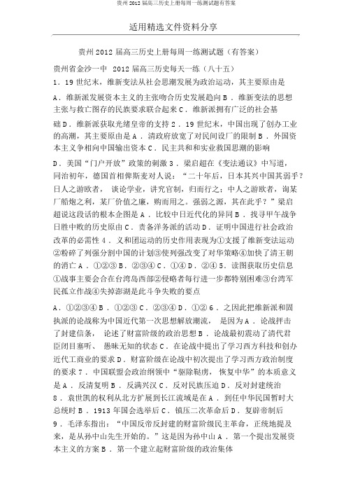 贵州2012届高三历史上册每周一练测试题有答案