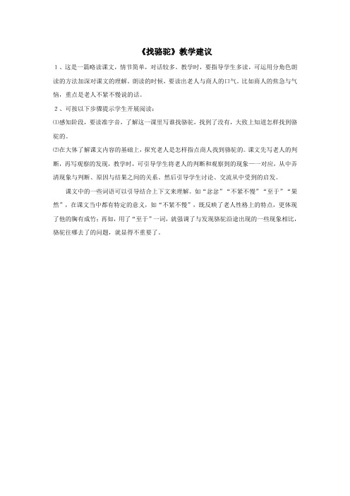三年级语文上册第四组16《找骆驼》教学建议新人教版