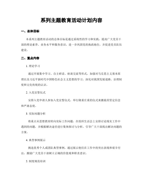系列主题教育活动计划内容