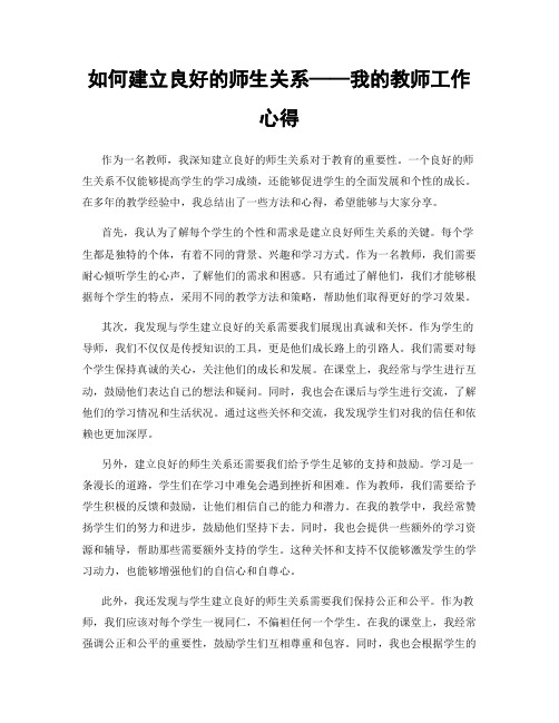 如何建立良好的师生关系——我的教师工作心得