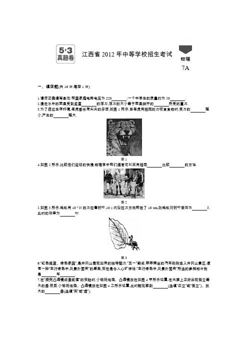 2012年江西中考物理真题卷含答案解析