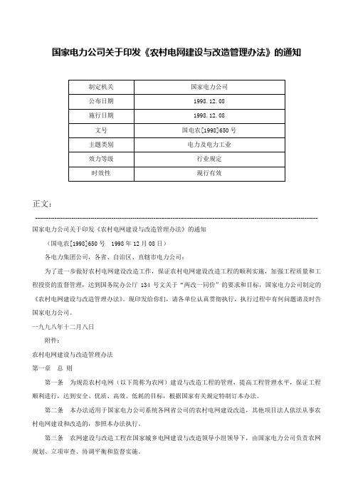 国家电力公司关于印发《农村电网建设与改造管理办法》的通知-国电农[1998]650号