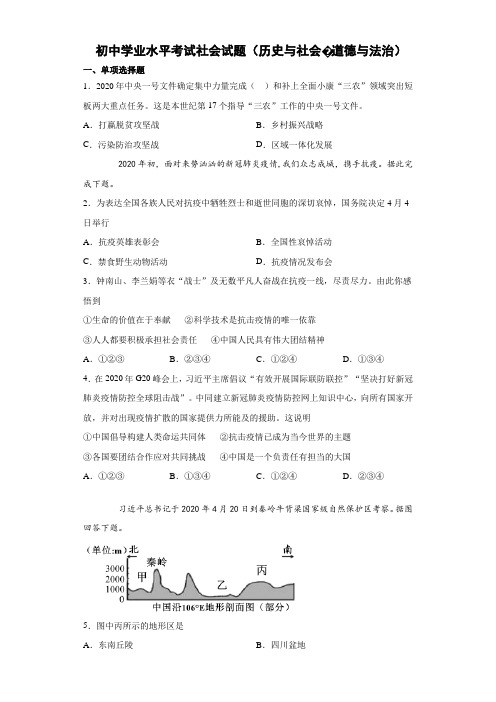 初中学业水平考试社会试题(历史与社会道德与法治)