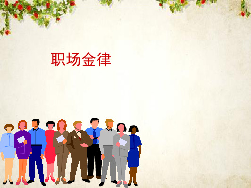 职业礼仪培训教材(PPT 64页)