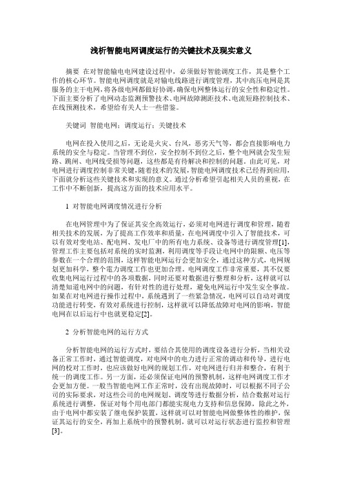 浅析智能电网调度运行的关键技术及现实意义