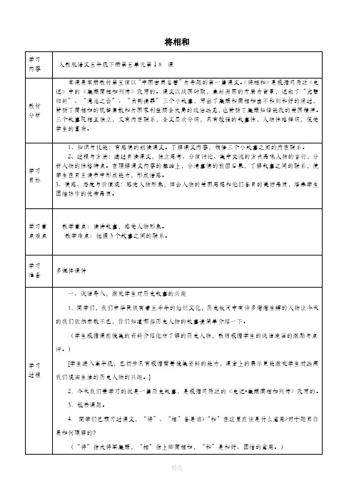 五年级语文下册第五组18将相和教案1新人教版