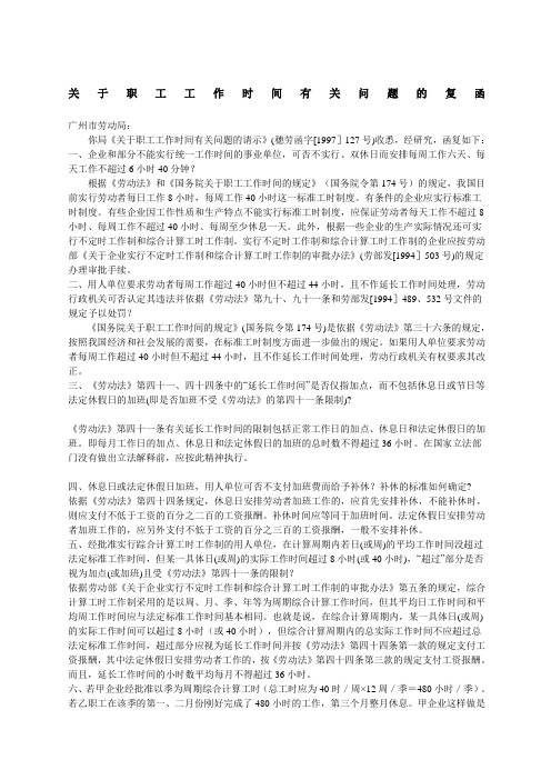 范文职工工作时间问题的复函
