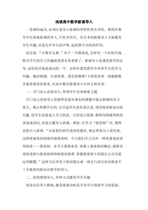 高中数学新课导入