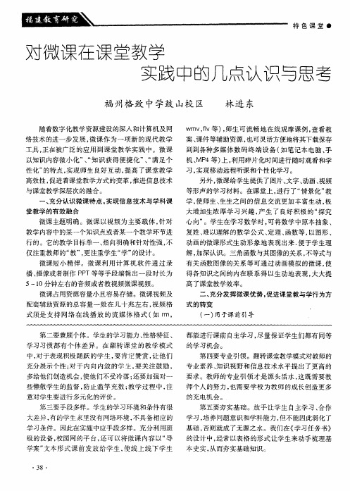 对微课在课堂教学实践中的几点认识与思考