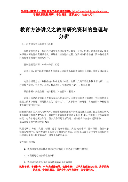 教育方法讲义之教育研究资料的整理与分析