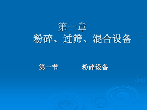 第一章 第一节  粉碎设备