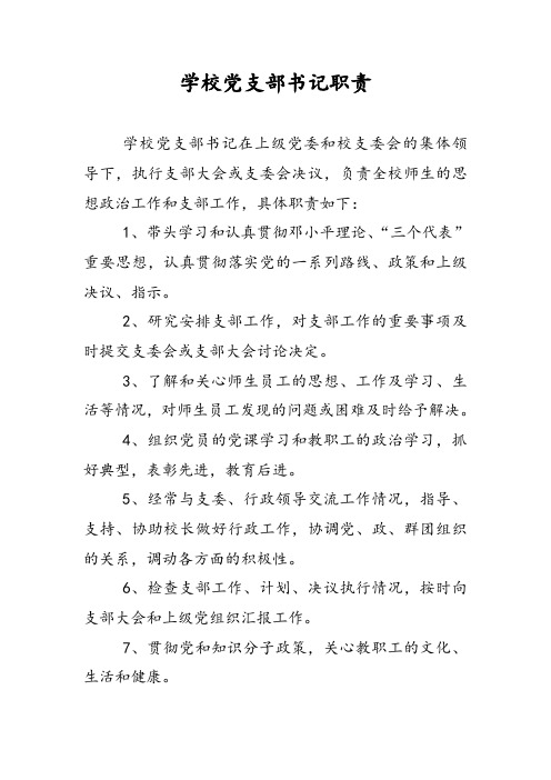 学校党支部书记职责