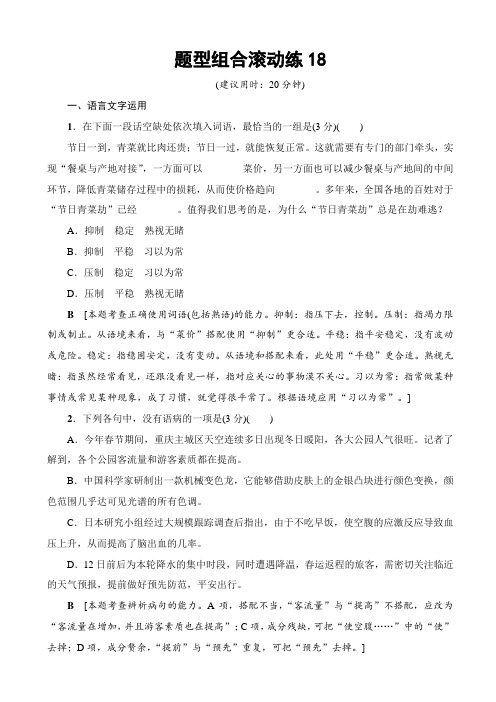 【江苏专版】2019届高考语文二轮复习题型组合滚动练18_含解析