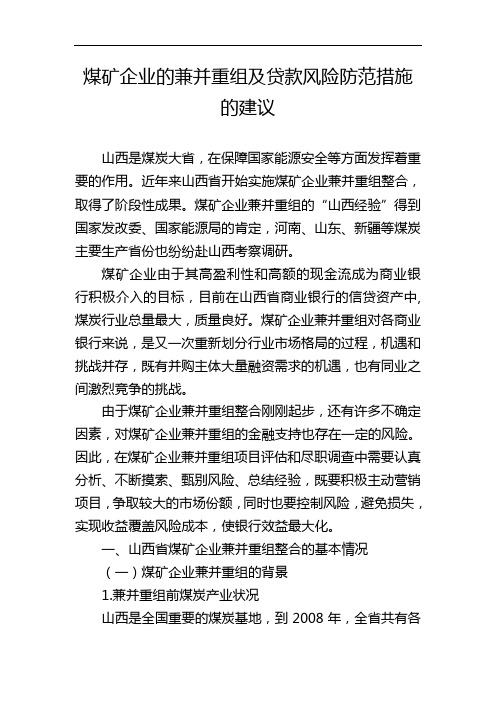 煤矿企业的兼并重组及贷款风险防范措施的建议
