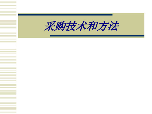 采购技术和方法专题培训课件