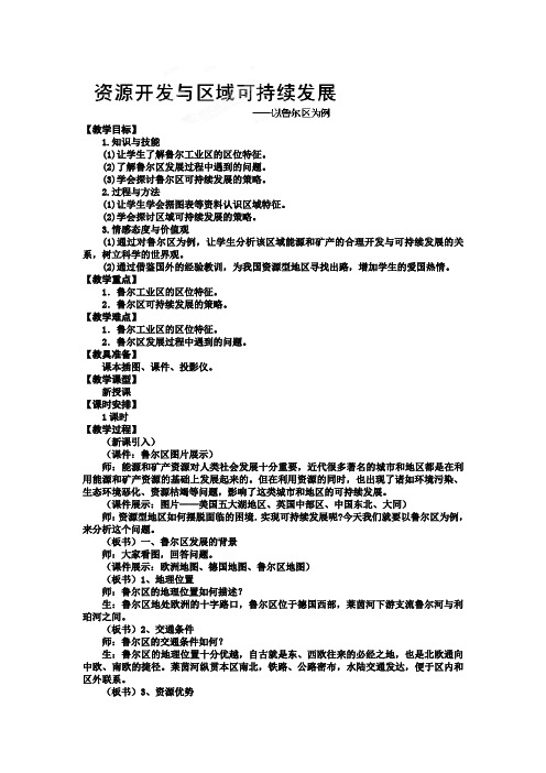3.2 资源开发与区域可持续发展-以德国鲁尔区为例 教案(鲁教版必修3)