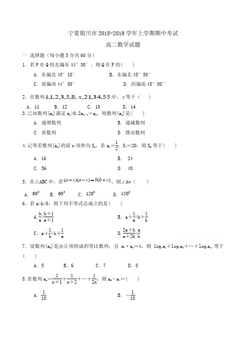 宁夏银川市2018-2019学年高二上学期期中考试数学试题 Word版含答案