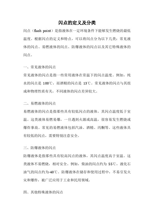 闪点的定义及分类