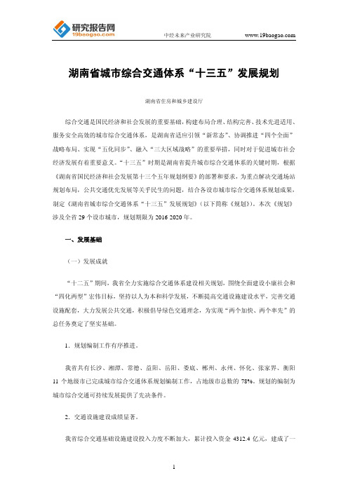 湖南省城市综合交通体系“十三五”发展规划