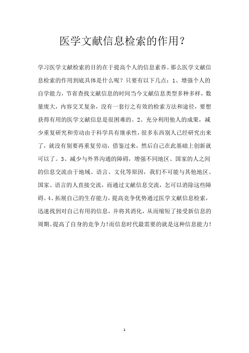 医学文献信息检索的作用？