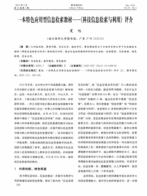 一本特色应用型信息检索教材——《科技信息检索与利用》评介