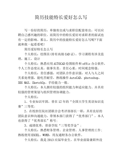 简历技能特长爱好怎么写