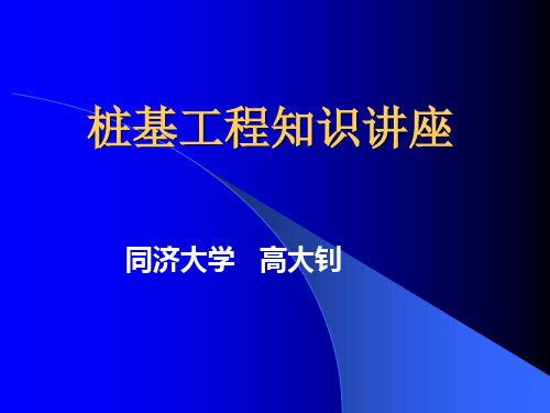 桩基工程讲座---同济大学   高大钊