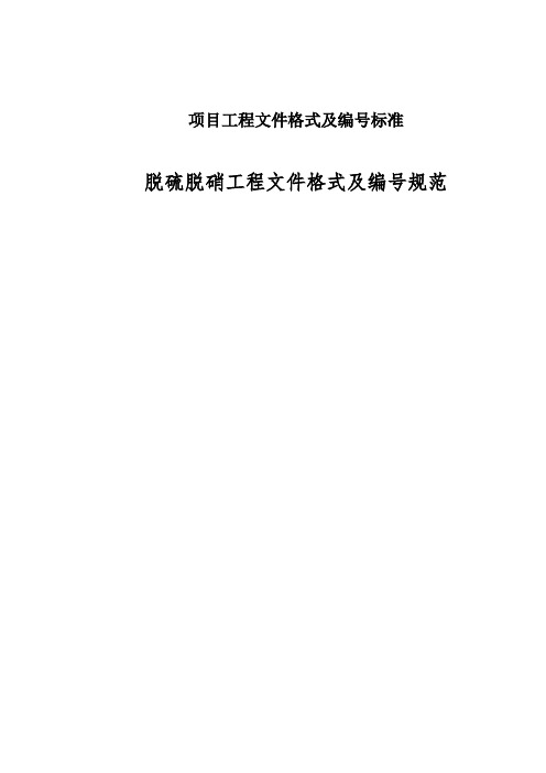 项目工程文件格式及编号标准