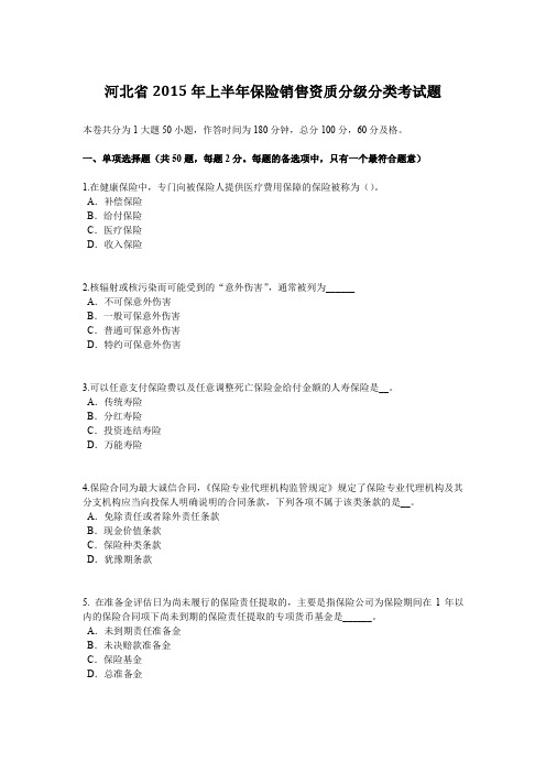 河北省2015年上半年保险销售资质分级分类考试题