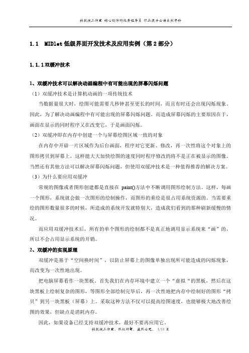 跟我学J2ME手机应用开发——MIDlet低级界面开发技术及应用实例(第2部分)
