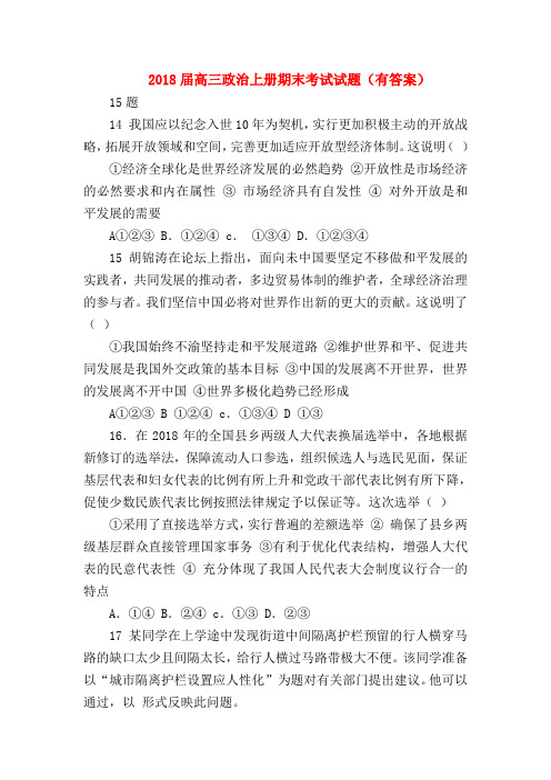 【高三政治试题精选】2018届高三政治上册期末考试试题(有答案)