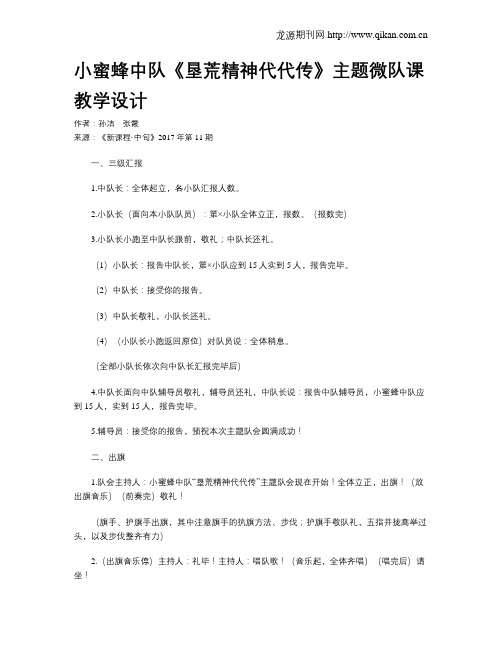 小蜜蜂中队《垦荒精神代代传》主题微队课教学设计