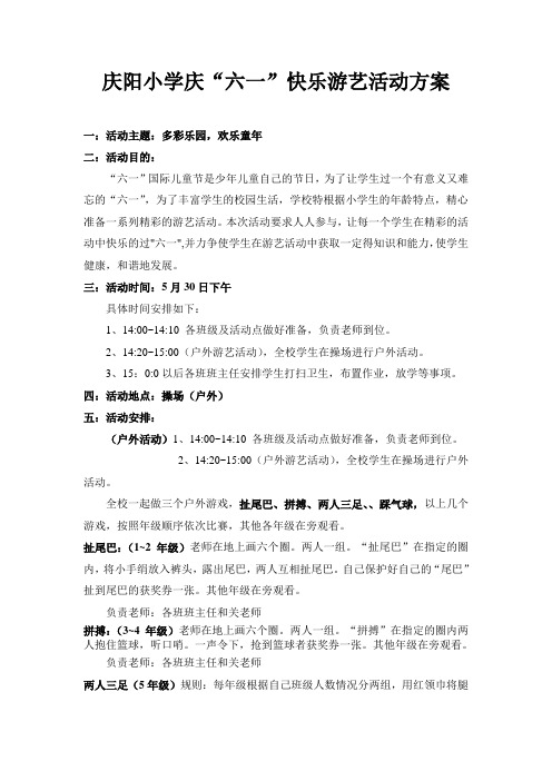 庆祝六一游艺活动方案[1]
